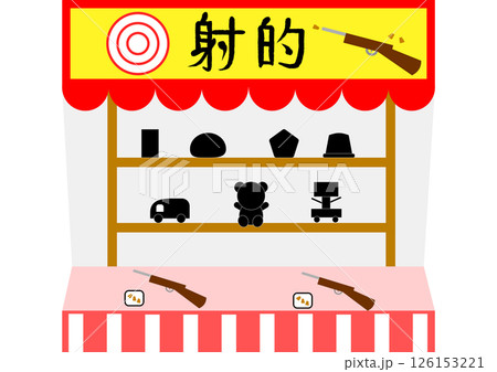 射的屋台　夏祭り、縁日 126153221