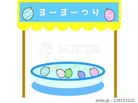ヨーヨーつり 屋台イメージ 夏祭り、縁日 ヨーヨーつり 屋台イメージ 夏祭り、縁日 126153222