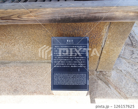 福山城の黄金水の説明書き（広島県福山市） 126157625
