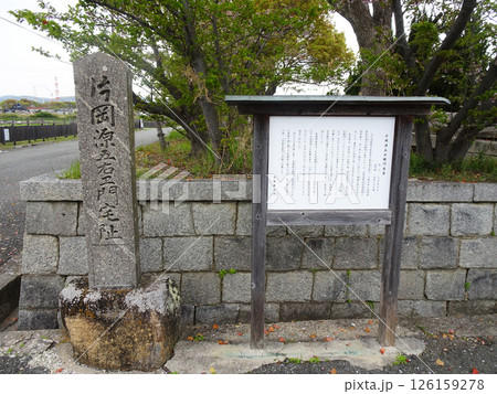 赤穂城・片岡源五右衛門宅跡(兵庫県赤穂市) 赤穂城・片岡源五右衛門宅跡(兵庫県赤穂市) 126159278