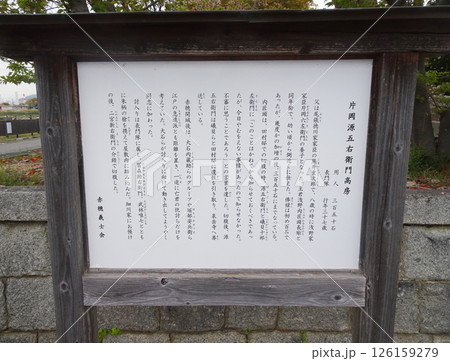 赤穂城・片岡源五右衛門宅跡（兵庫県赤穂市） 126159279