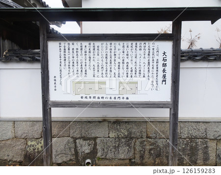 大石邸長屋門の説明看板(兵庫県赤穂市) 大石邸長屋門の説明看板(兵庫県赤穂市) 126159283