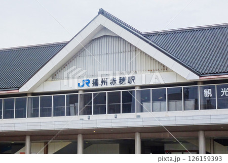 JR播州赤穂駅(兵庫県赤穂市) JR播州赤穂駅(兵庫県赤穂市) 126159393