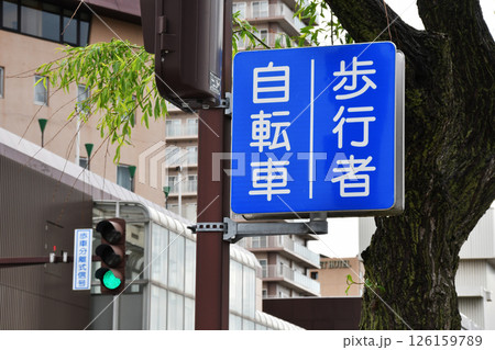 自転車と歩行者分離標識_02 自転車と歩行者分離標識_02 126159789