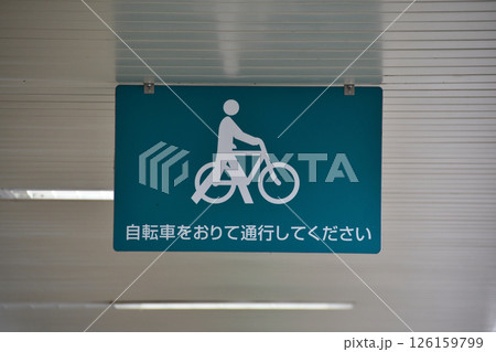 自転車通路の表示 自転車通路の表示 126159799