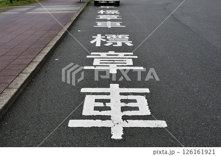 標章車の道路表示_02 126161921