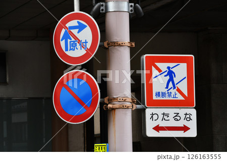 横断禁止わたるなと原付二段階の道路標識 横断禁止わたるなと原付二段階の道路標識 126163555