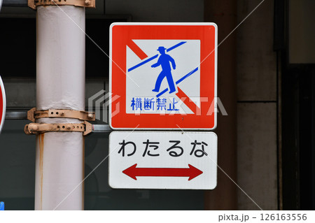 横断禁止わたるなの道路標識 126163556