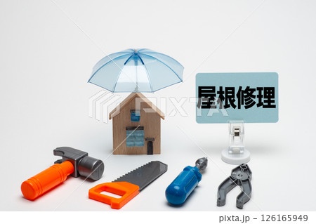 雨漏りによる屋根修理のイメージ 126165949