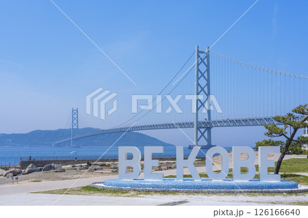 BE KOBEモニュメントと明石海峡大橋(アジュール舞子) BE KOBEモニュメントと明石海峡大橋(アジュール舞子) 126166640