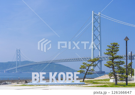 BE KOBEモニュメントと明石海峡大橋(アジュール舞子) BE KOBEモニュメントと明石海峡大橋(アジュール舞子) 126166647