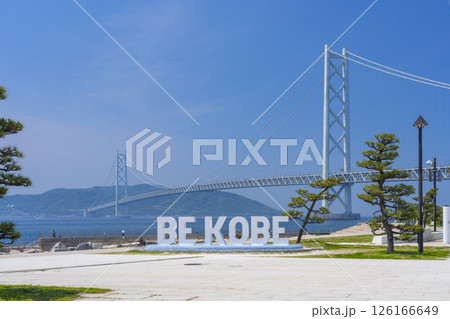 BE KOBEモニュメントと明石海峡大橋(アジュール舞子) BE KOBEモニュメントと明石海峡大橋(アジュール舞子) 126166649