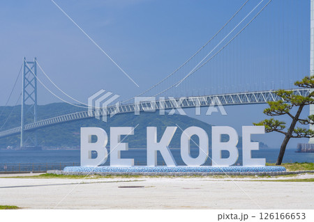 BE KOBEモニュメントと明石海峡大橋(アジュール舞子) BE KOBEモニュメントと明石海峡大橋(アジュール舞子) 126166653