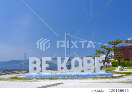 BE KOBEモニュメントと明石海峡大橋(アジュール舞子) BE KOBEモニュメントと明石海峡大橋(アジュール舞子) 126166656