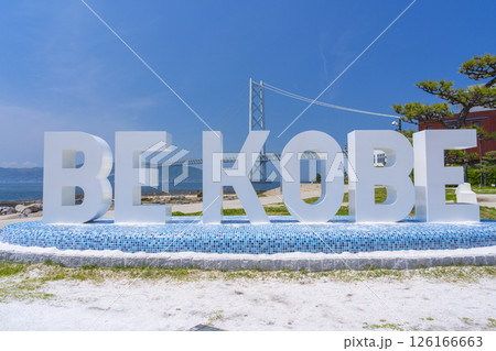 BE KOBEモニュメントと明石海峡大橋(アジュール舞子) BE KOBEモニュメントと明石海峡大橋(アジュール舞子) 126166663