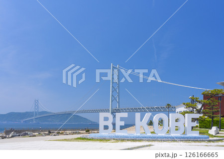 BE KOBEモニュメントと明石海峡大橋(アジュール舞子) BE KOBEモニュメントと明石海峡大橋(アジュール舞子) 126166665