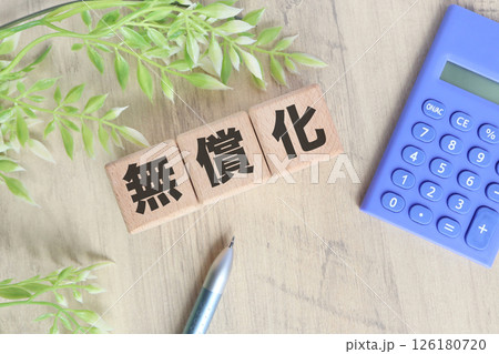 無償化に関するイメージ 無償化に関するイメージ 126180720