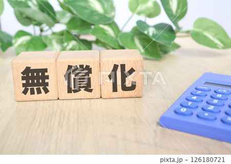 無償化に関するイメージ 無償化に関するイメージ 126180721