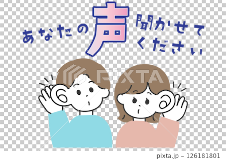 あなたの声を聞かせてください テンプレート あなたの声を聞かせてください テンプレート 126181801