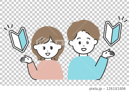 私服の男女が初心者マークを掲げているイラスト　初心者でも簡単 126181806