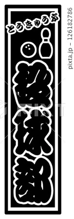 スポーツ ラベル 投球部 126182786