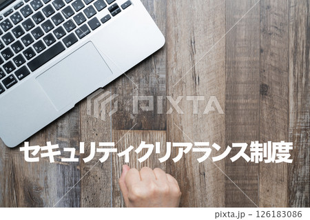 セキュリティクリアランス制度 126183086