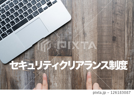 セキュリティクリアランス制度 126183087