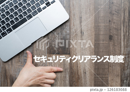 セキュリティクリアランス制度 セキュリティクリアランス制度 126183088