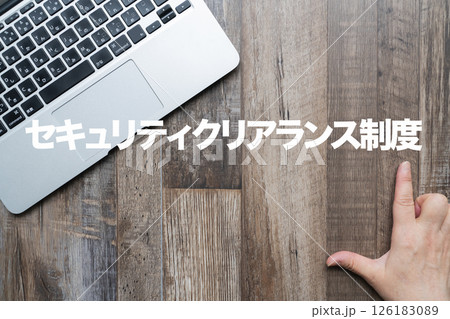 セキュリティクリアランス制度 126183089