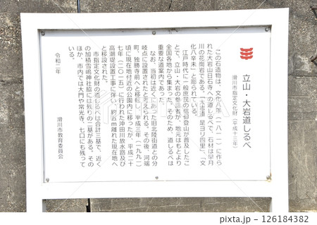 立山・大岩道しるべ(富山県滑川市) 立山・大岩道しるべ(富山県滑川市) 126184382