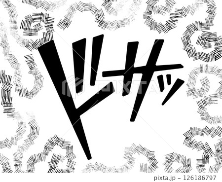 漫画文字　アメコミ風　渦　ドサッ 126186797