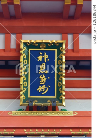 「神恩感謝」の額(生田神社/兵庫県神戸市中央区) 「神恩感謝」の額(生田神社/兵庫県神戸市中央区) 126186844