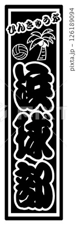 スポーツ ラベル 浜球部 スポーツ ラベル 浜球部 126189094