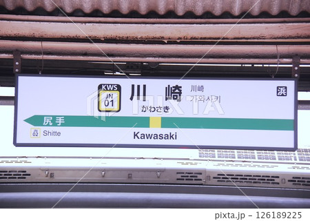 南武線 川崎駅(JN01)の駅名表示板(川崎市川崎区) 南武線 川崎駅(JN01)の駅名表示板(川崎市川崎区) 126189225
