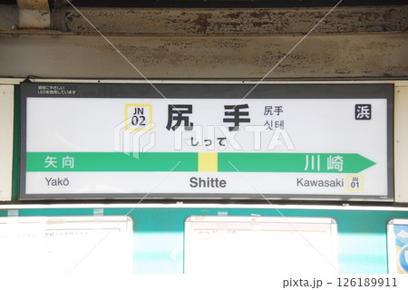 南武線 尻手駅(JN02)の駅名表示板(川崎市幸区) 126189911