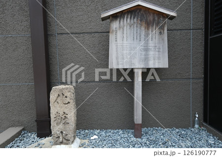 京都の化粧水の石碑 126190777