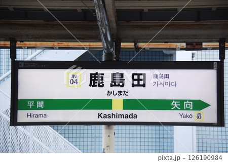 南武線 鹿島田駅(JN04)の駅名表示板(川崎市幸区) 南武線 鹿島田駅(JN04)の駅名表示板(川崎市幸区) 126190984