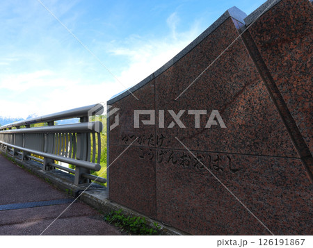 八ヶ岳高原大橋 126191867