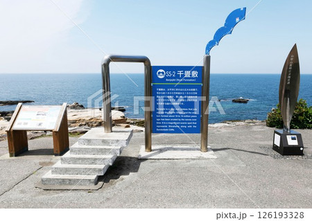 白浜町 吉野熊野国立公園 白い砂岩の岩盤「千畳敷」表示板(看板) 白浜町 吉野熊野国立公園 白い砂岩の岩盤「千畳敷」表示板(看板) 126193328