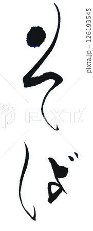 そばの文字創作で何種類か書道筆で書きました 126193545