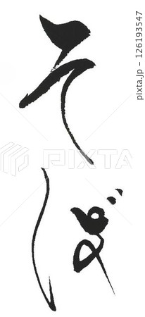 そばの文字創作で何種類か書道筆で書きました 126193547