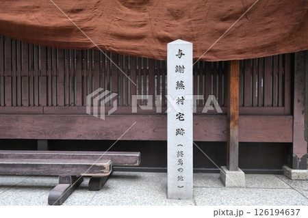 京都の与謝蕪村宅跡の石碑 京都の与謝蕪村宅跡の石碑 126194637