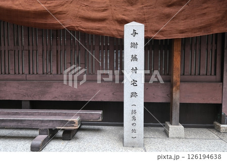 京都の与謝蕪村宅跡の石碑 京都の与謝蕪村宅跡の石碑 126194638