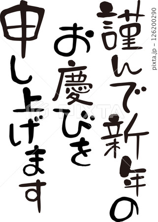 謹んで新年のお慶びを申し上げます　賀詞 126200290