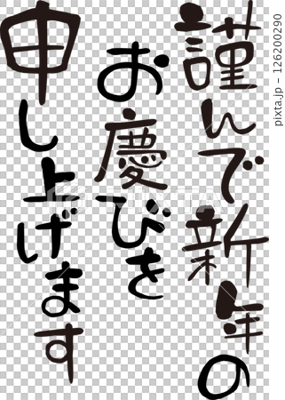謹んで新年のお慶びを申し上げます　賀詞 126200290