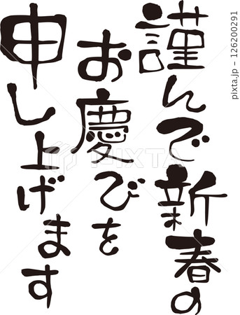 謹んで新春のお慶びを申し上げます　賀詞 126200291