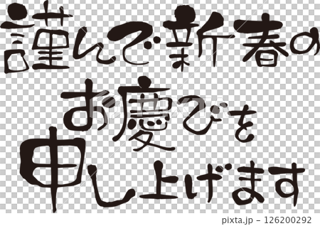 謹んで新春のお慶びを申し上げます 賀詞 謹んで新春のお慶びを申し上げます 賀詞 126200292