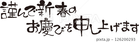 謹んで新春のお慶びを申し上げます　賀詞 126200293