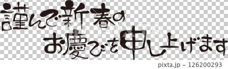 謹んで新春のお慶びを申し上げます　賀詞 126200293