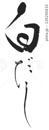 白だしの文字創作で何種類か書道筆で書きました 126200810